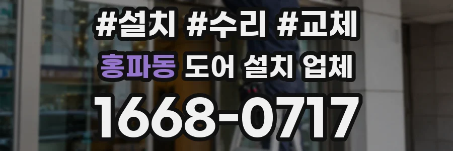 홍파동 도어 설치 업체