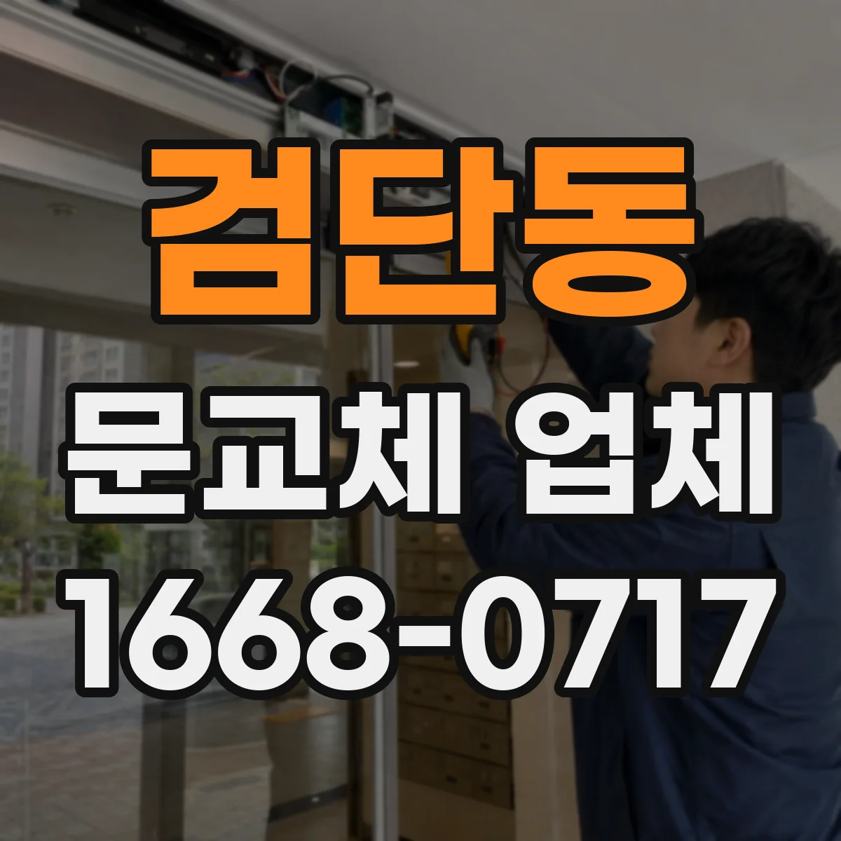 검단동 문교체 업체