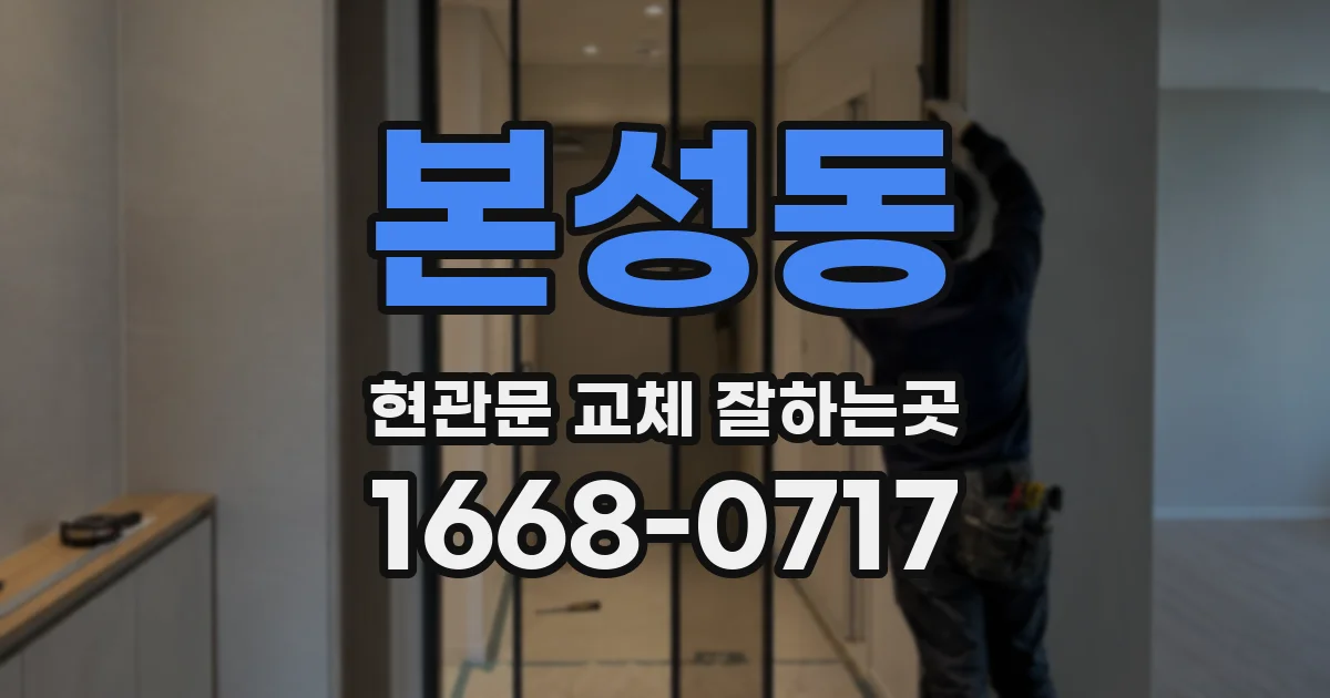 본성동 현관문 교체 잘하는곳