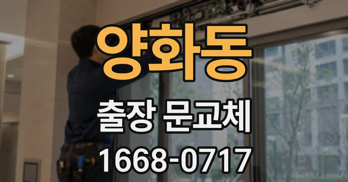 양화동 출장 문교체