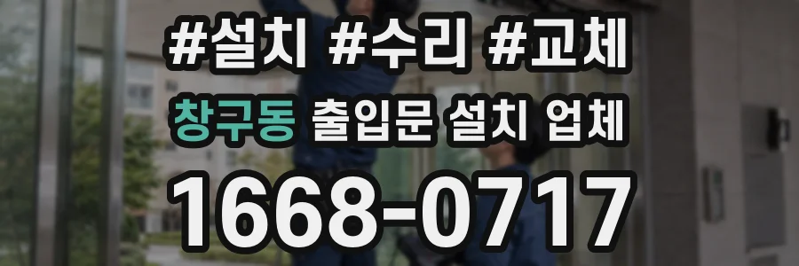 창구동 출입문 설치 업체