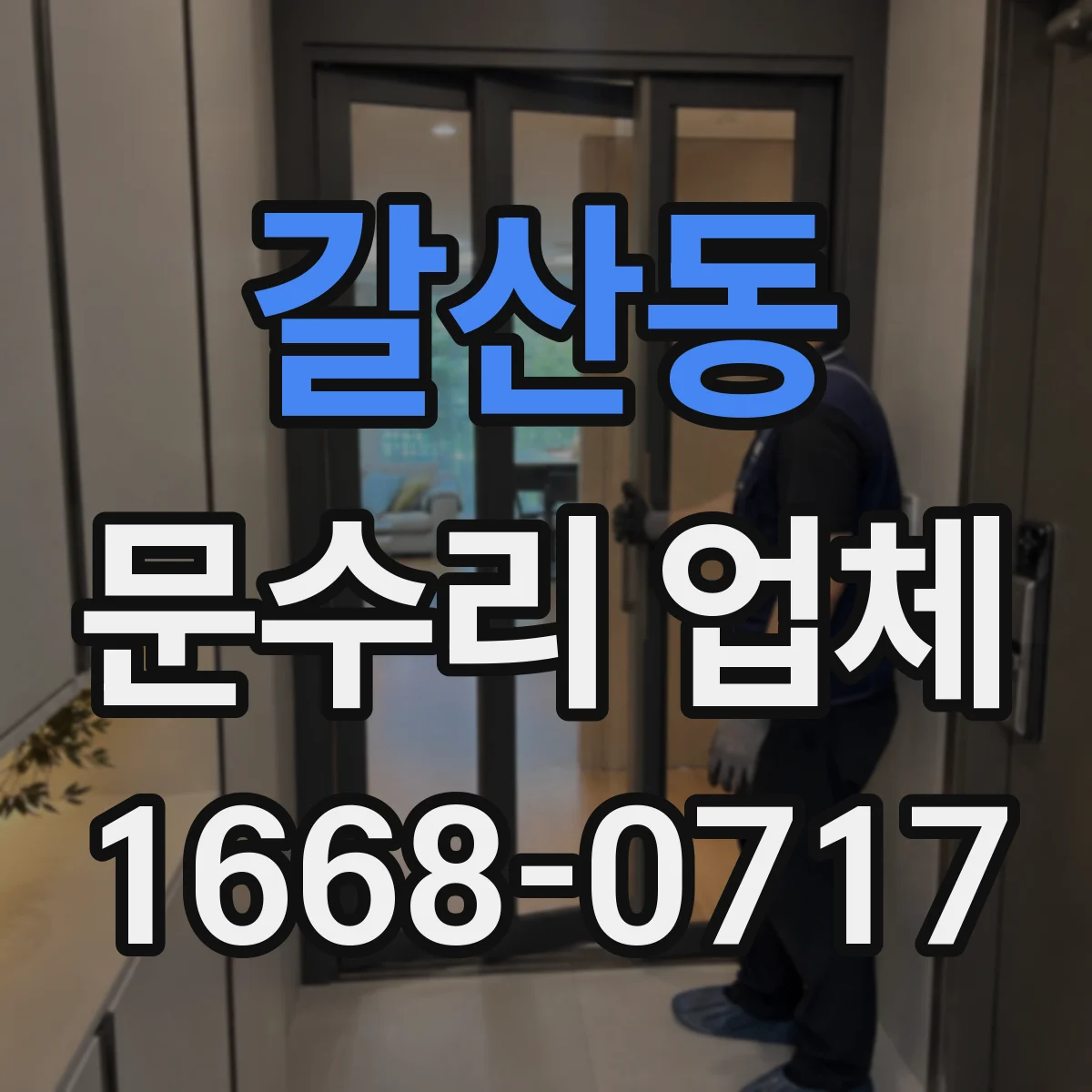 갈산동 문수리 업체