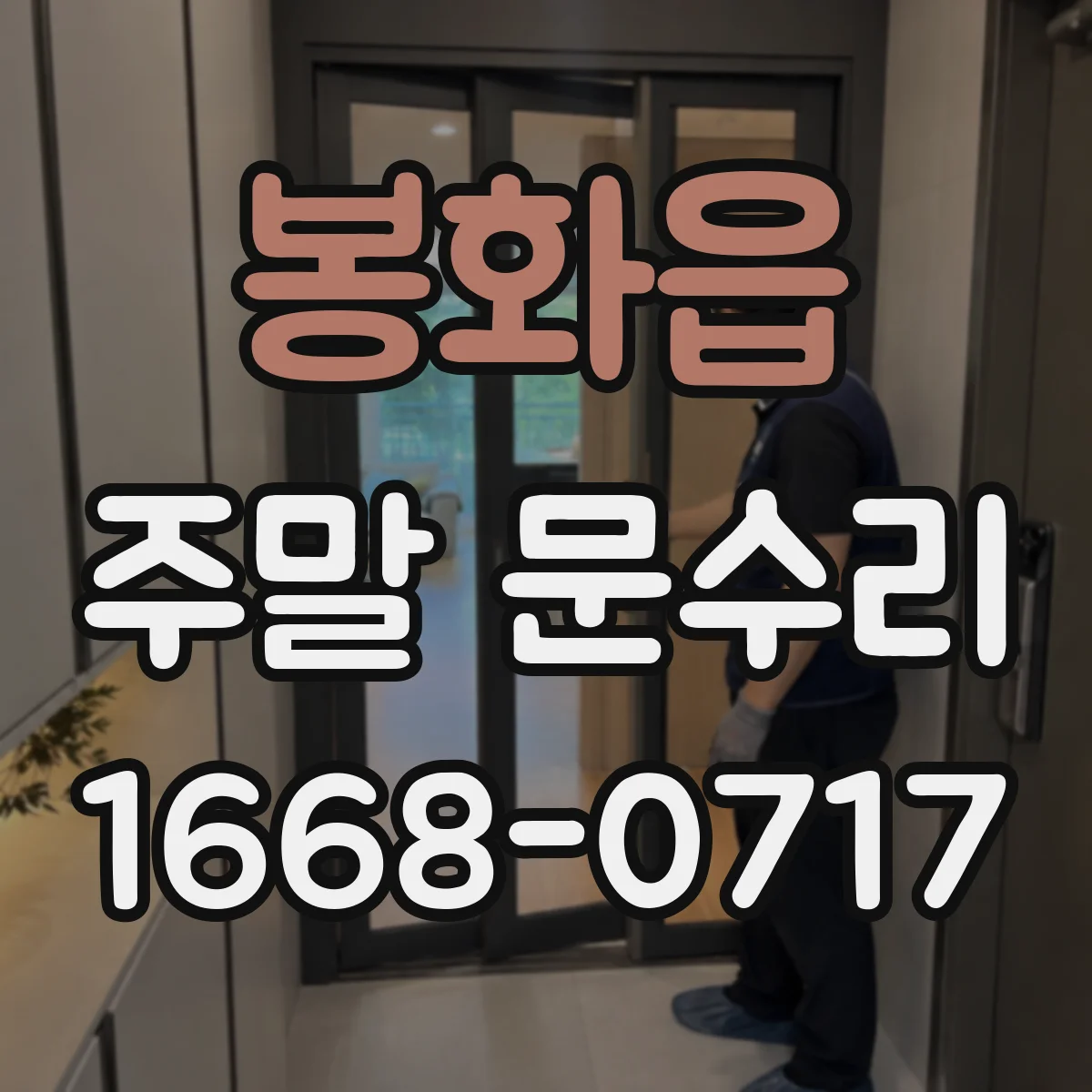 봉화읍 주말 문수리