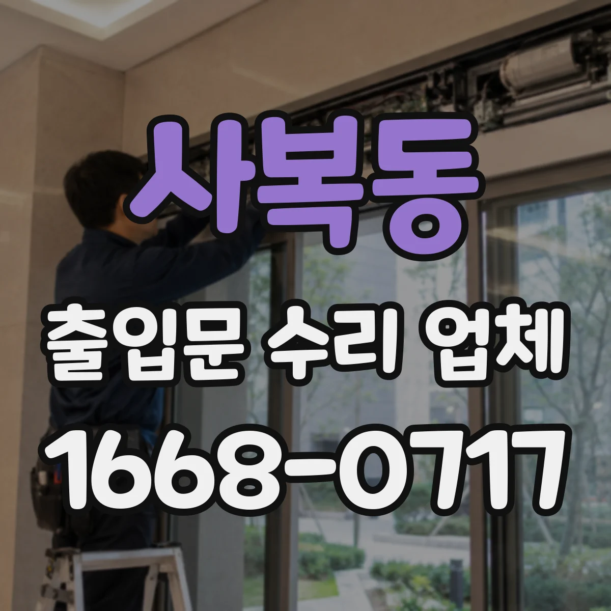 사복동 출입문 수리 업체 손잡이·잠금 불편함 해결과 함께 조립 점검