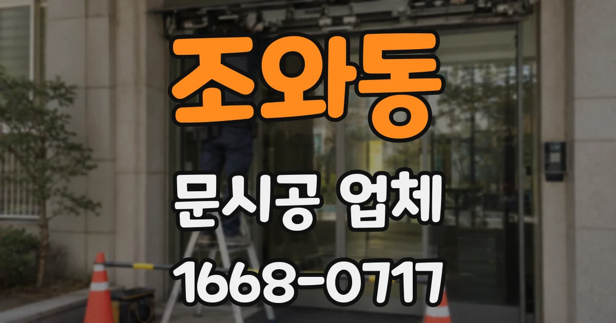 조와동 문시공 업체