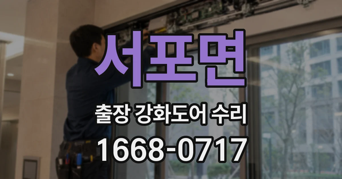 서포면 출장 강화도어 수리