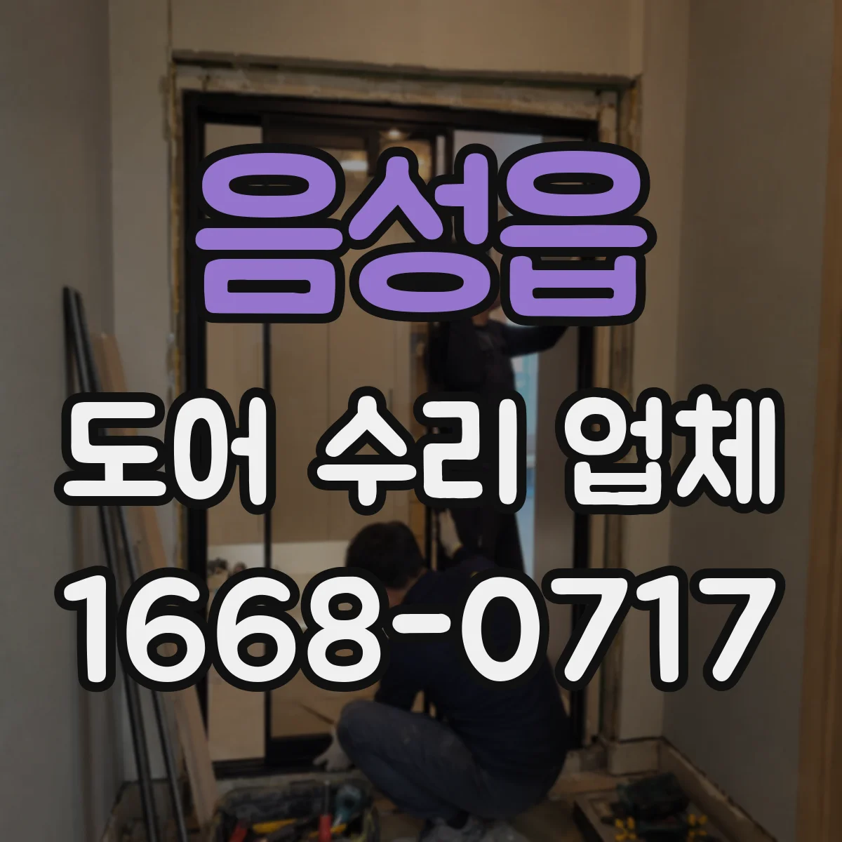 음성읍 도어 수리 업체 도어 하부 처짐 발생 시 확인할 요인