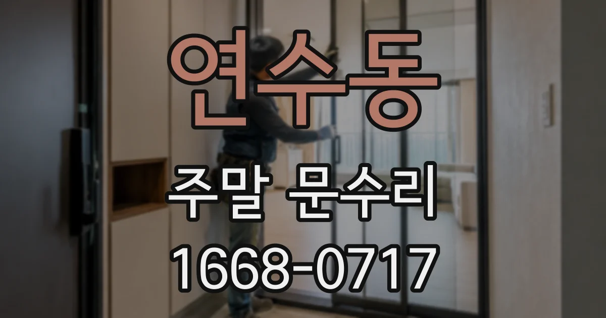 연수동 주말 문수리
