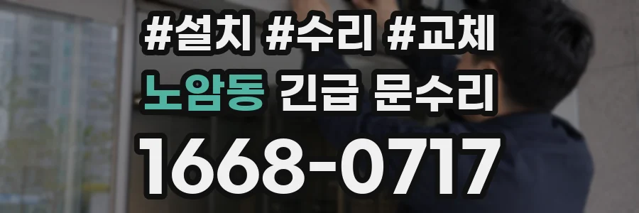 노암동 긴급 문수리