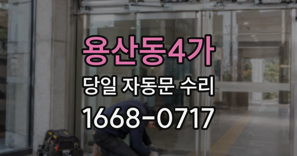 용산동4가 당일 자동문 수리
