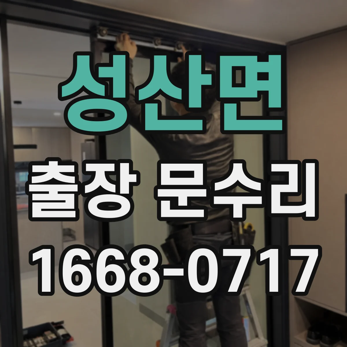성산면 출장 문수리