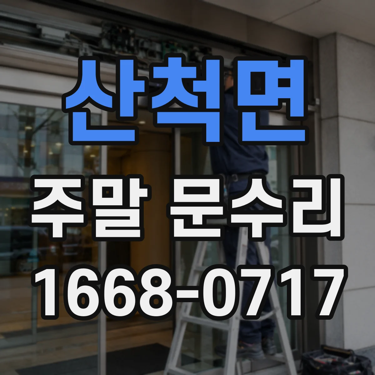산척면 주말 문수리