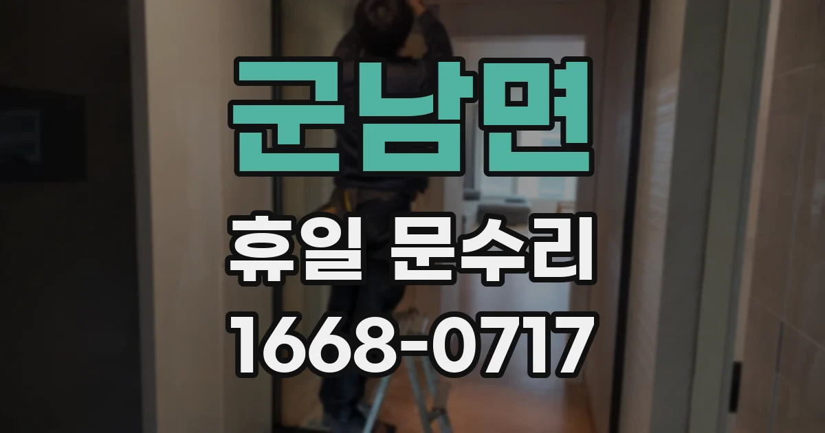 군남면 휴일 문수리