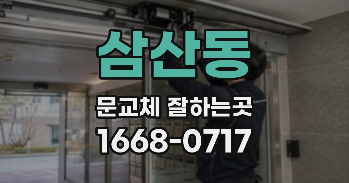 삼산동 문교체 잘하는곳