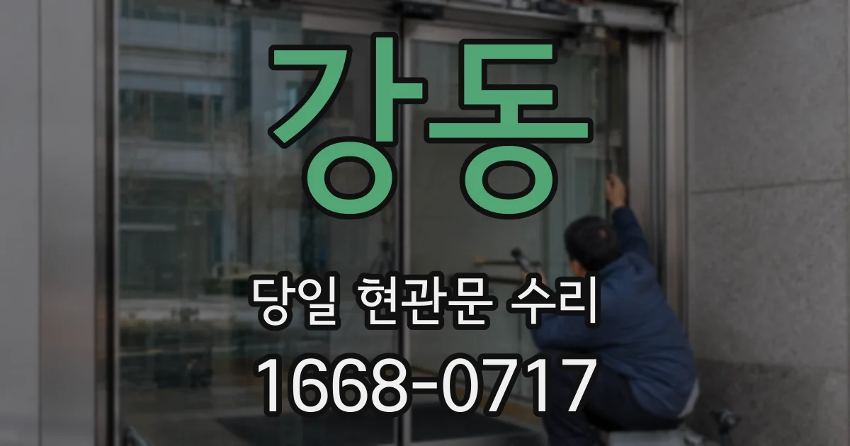 강동 당일 현관문 수리