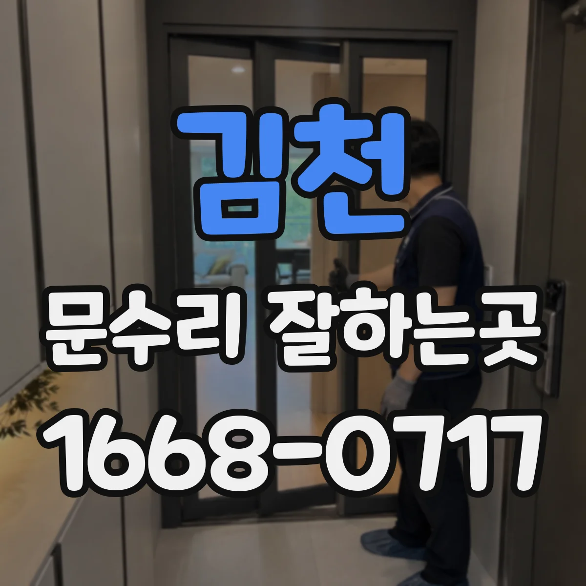 김천 문수리 잘하는곳