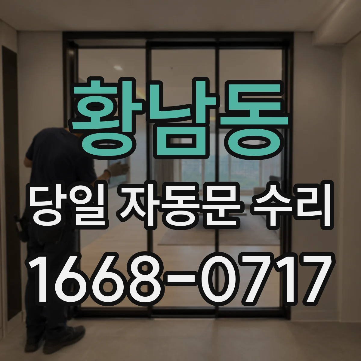 황남동 당일 자동문 수리