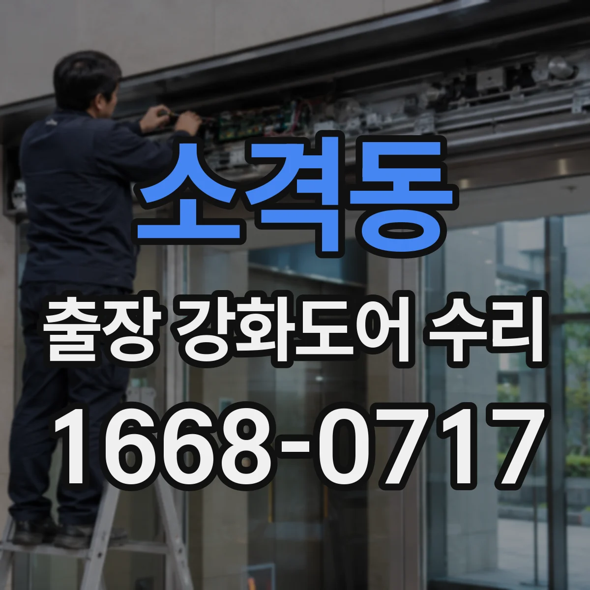 소격동 출장 강화도어 수리