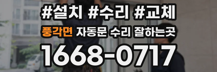 풍각면 자동문 수리 잘하는곳