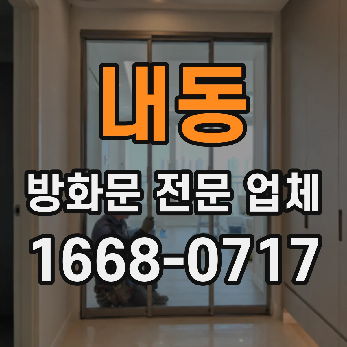 내동 방화문 전문 업체