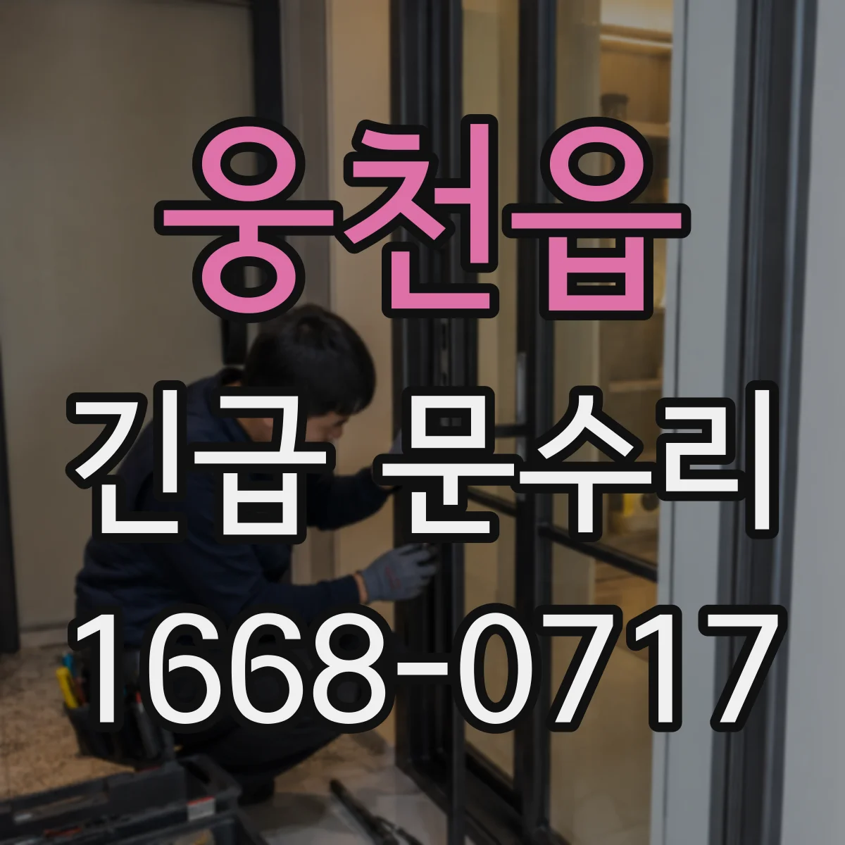웅천읍 긴급 문수리