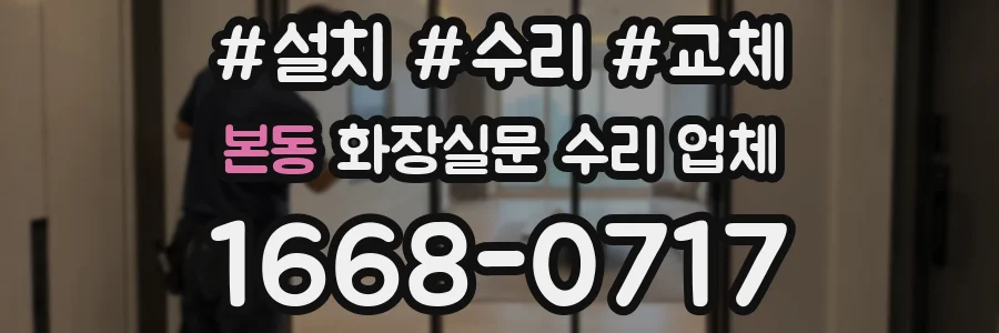 본동 화장실문 수리 업체