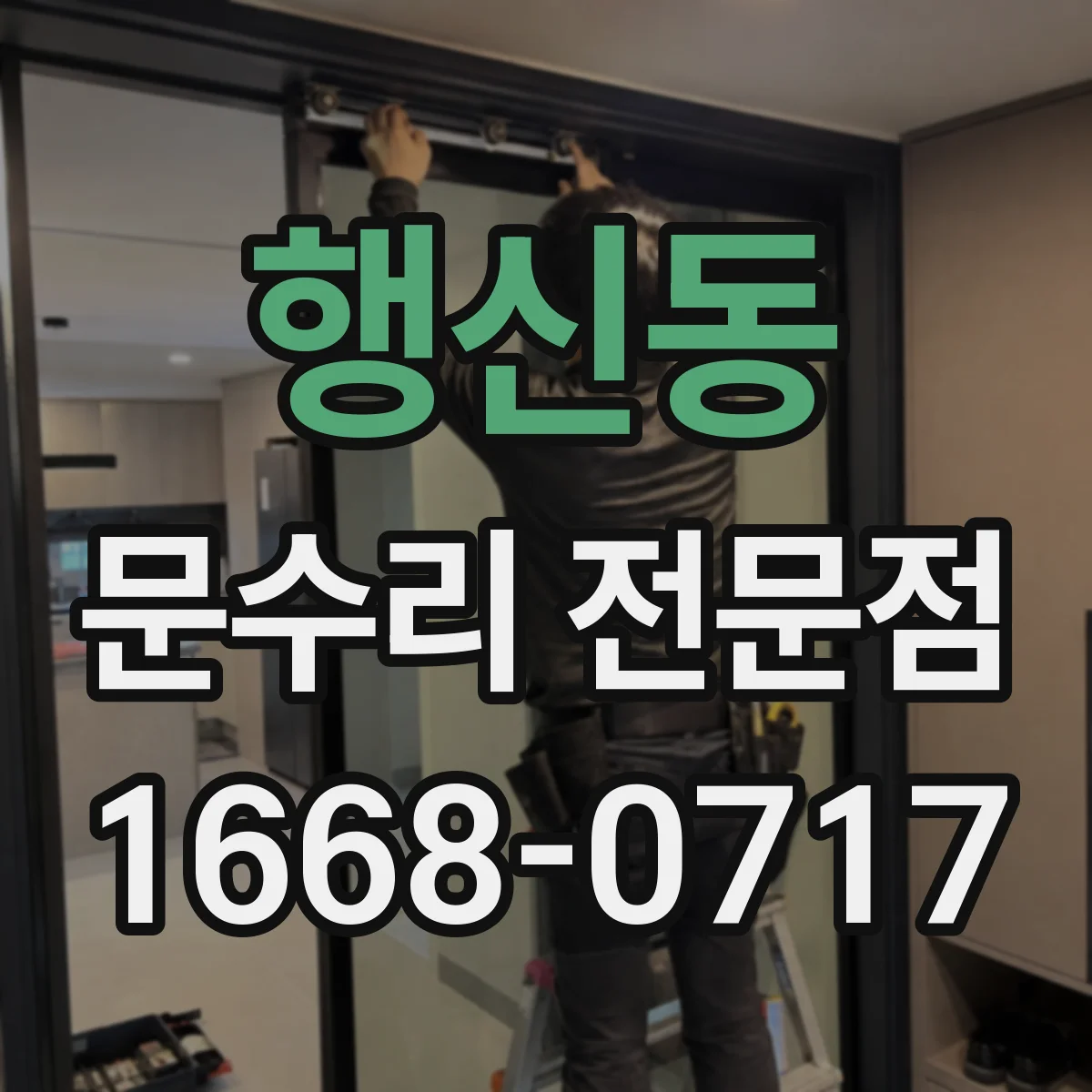 행신동 문수리 전문점