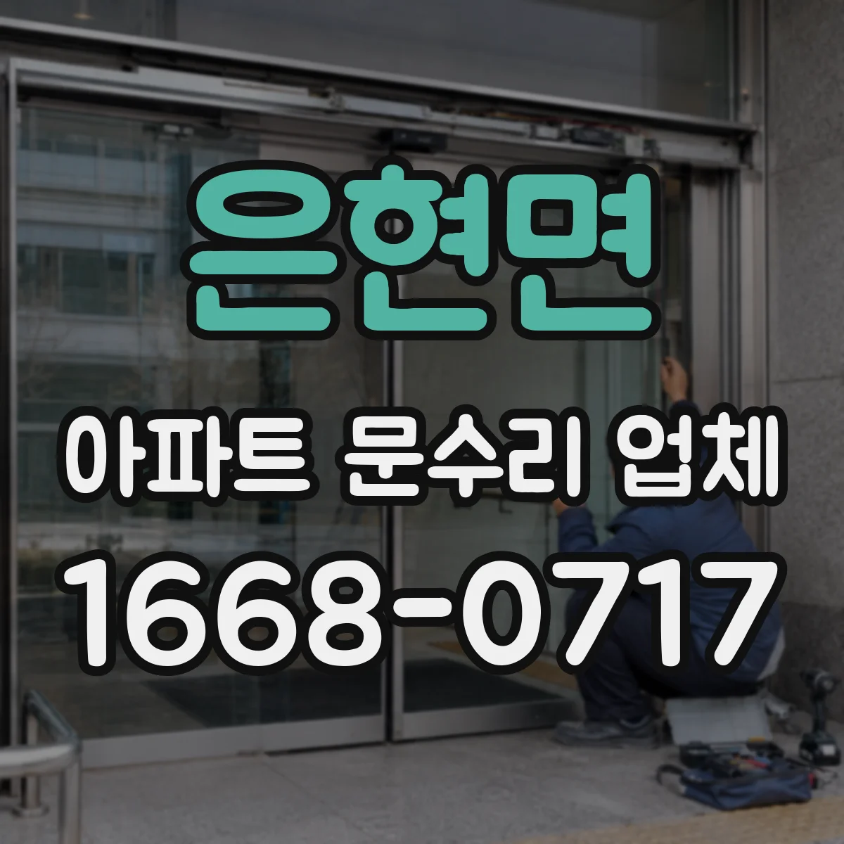 은현면 아파트 문수리 업체