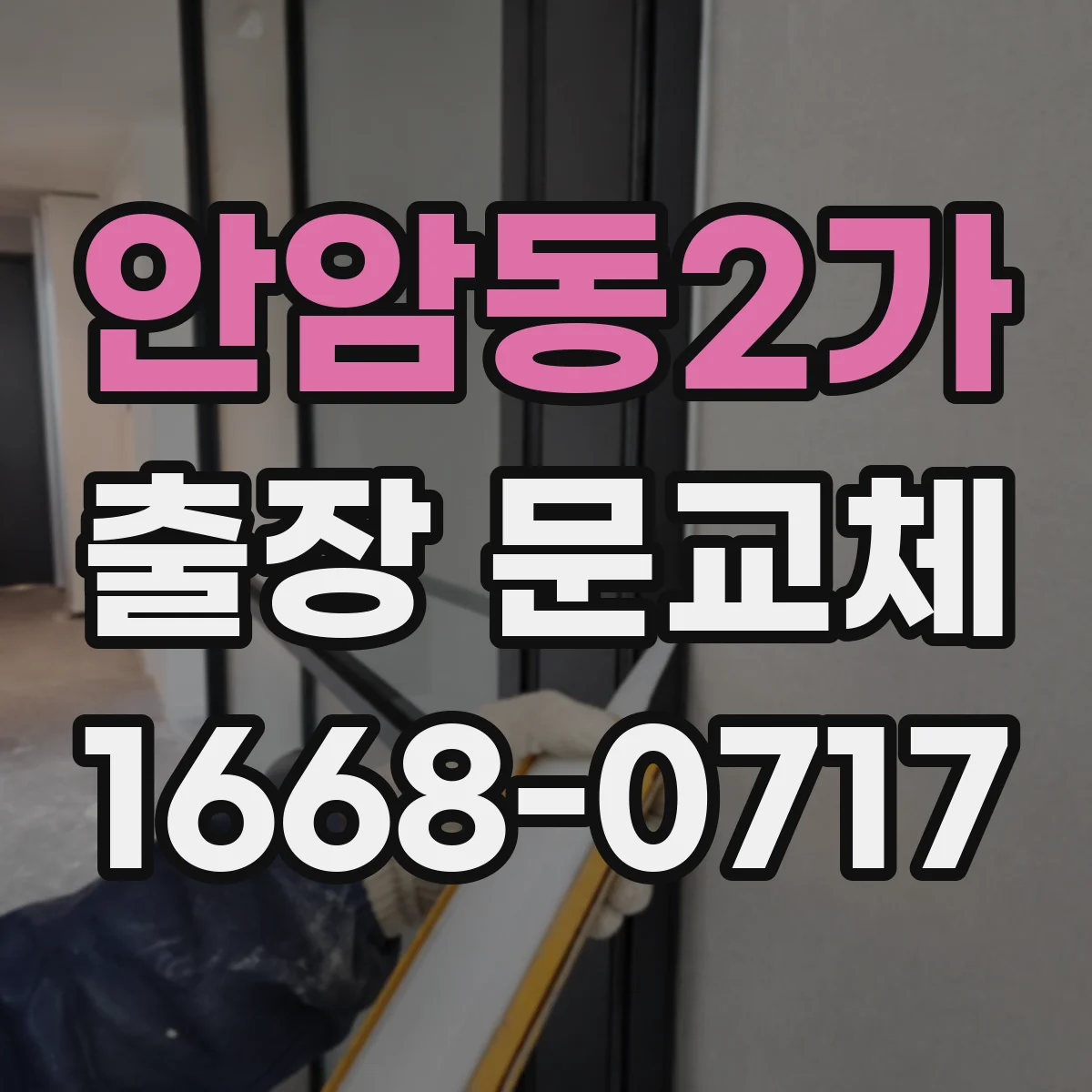 안암동2가 출장 문교체