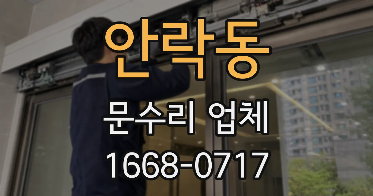 안락동 문수리 업체