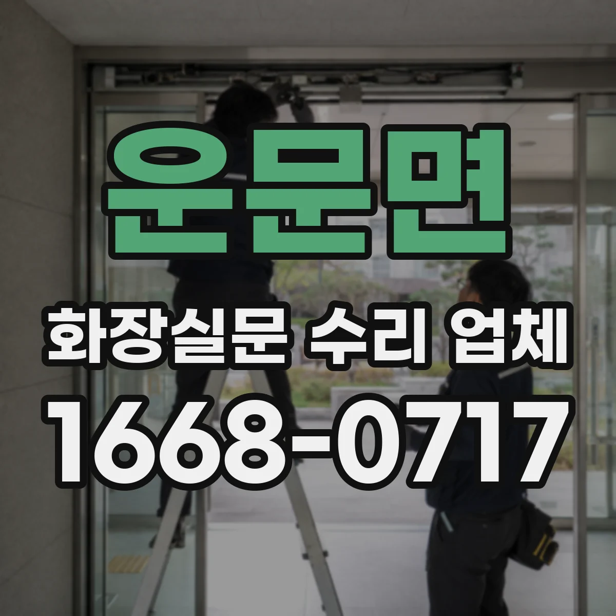 운문면 화장실문 수리 업체