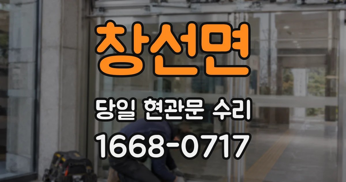 창선면 당일 현관문 수리