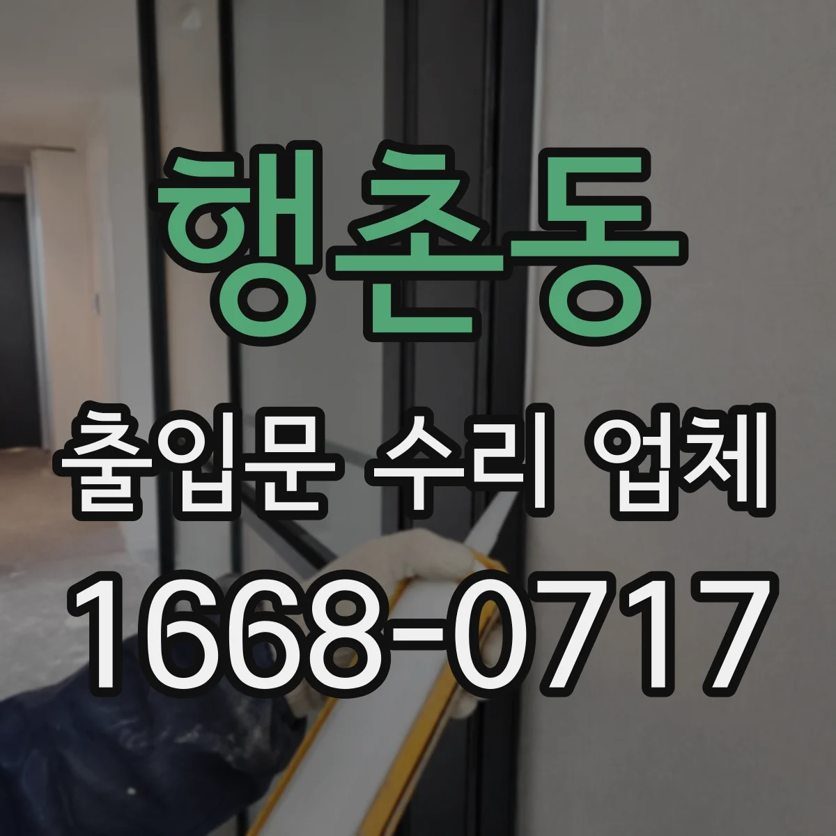 행촌동 출입문 수리 업체