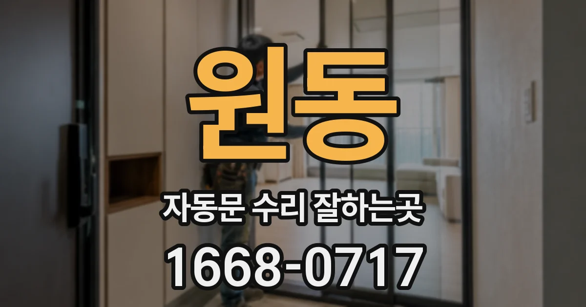 원동 자동문 수리 잘하는곳
