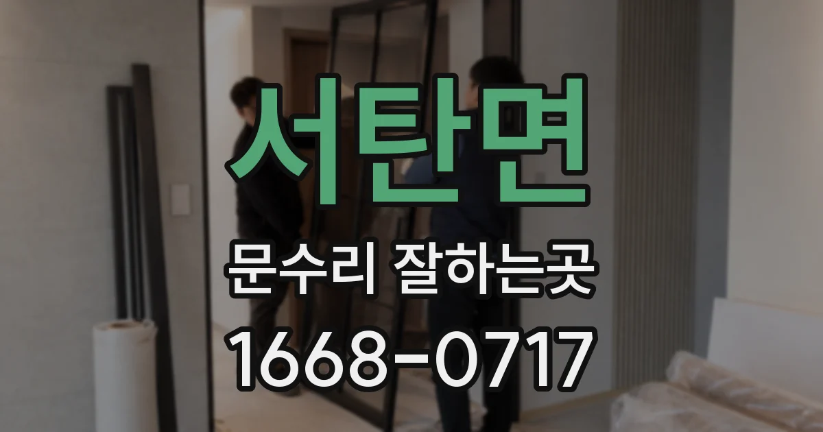 서탄면 문수리 잘하는곳