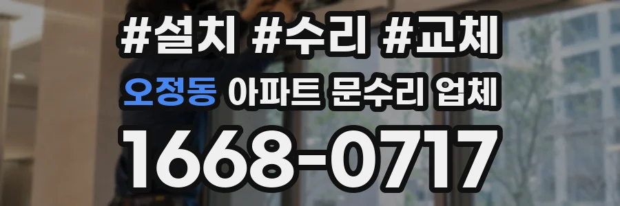 오정동 아파트 문수리 업체