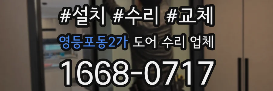 영등포동2가 도어 수리 업체