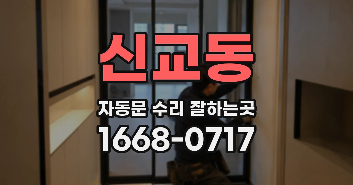 신교동 자동문 수리 잘하는곳