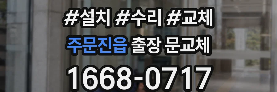 주문진읍 출장 문교체
