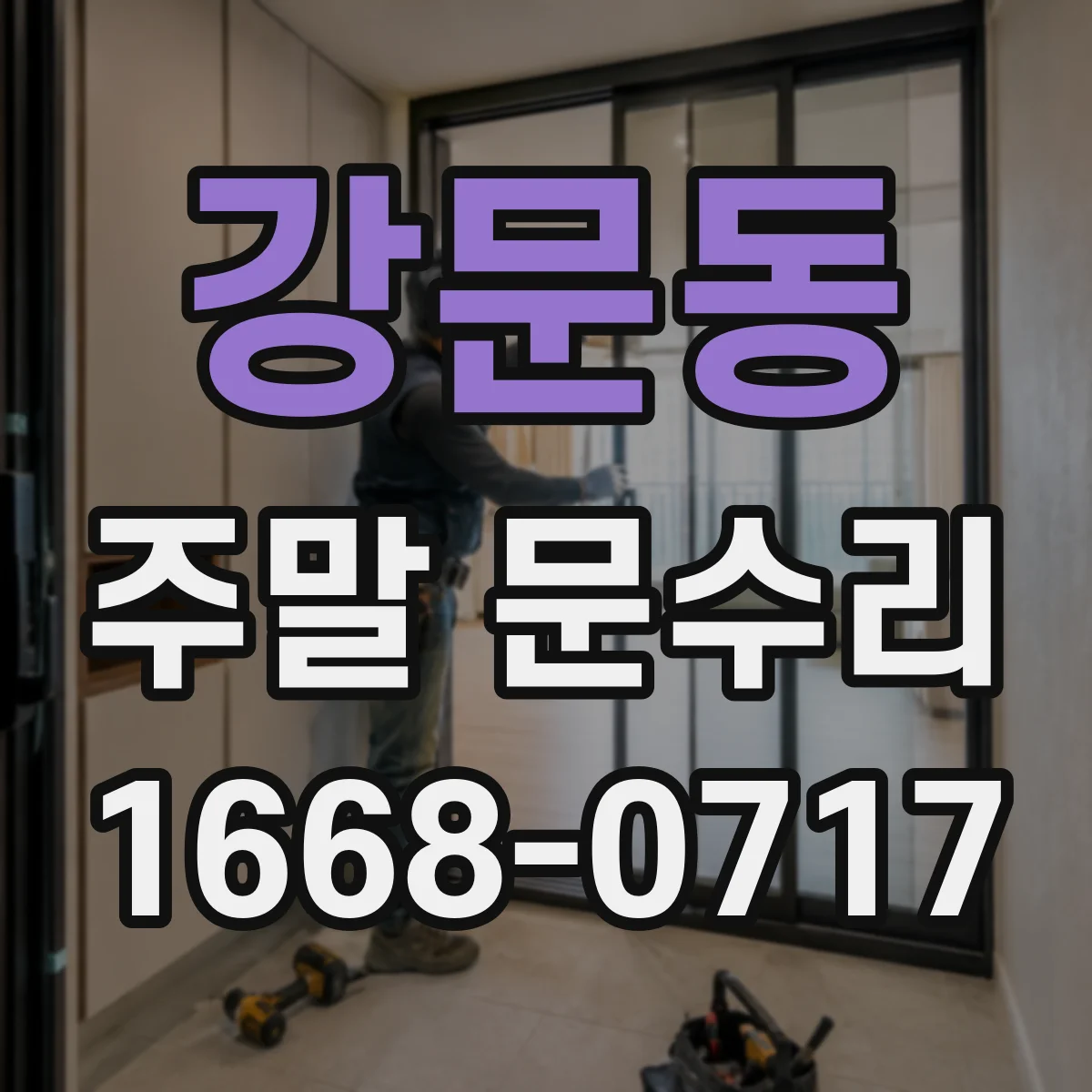 강문동 주말 문수리