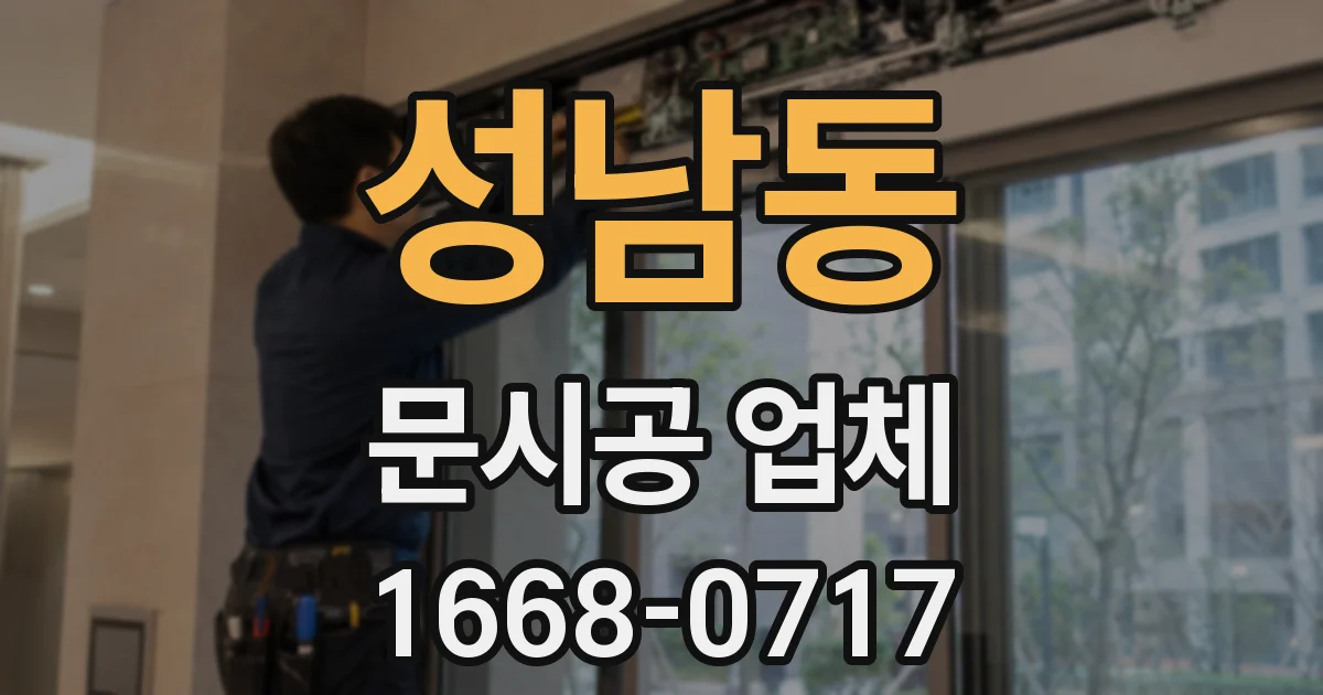 성남동 문시공 업체
