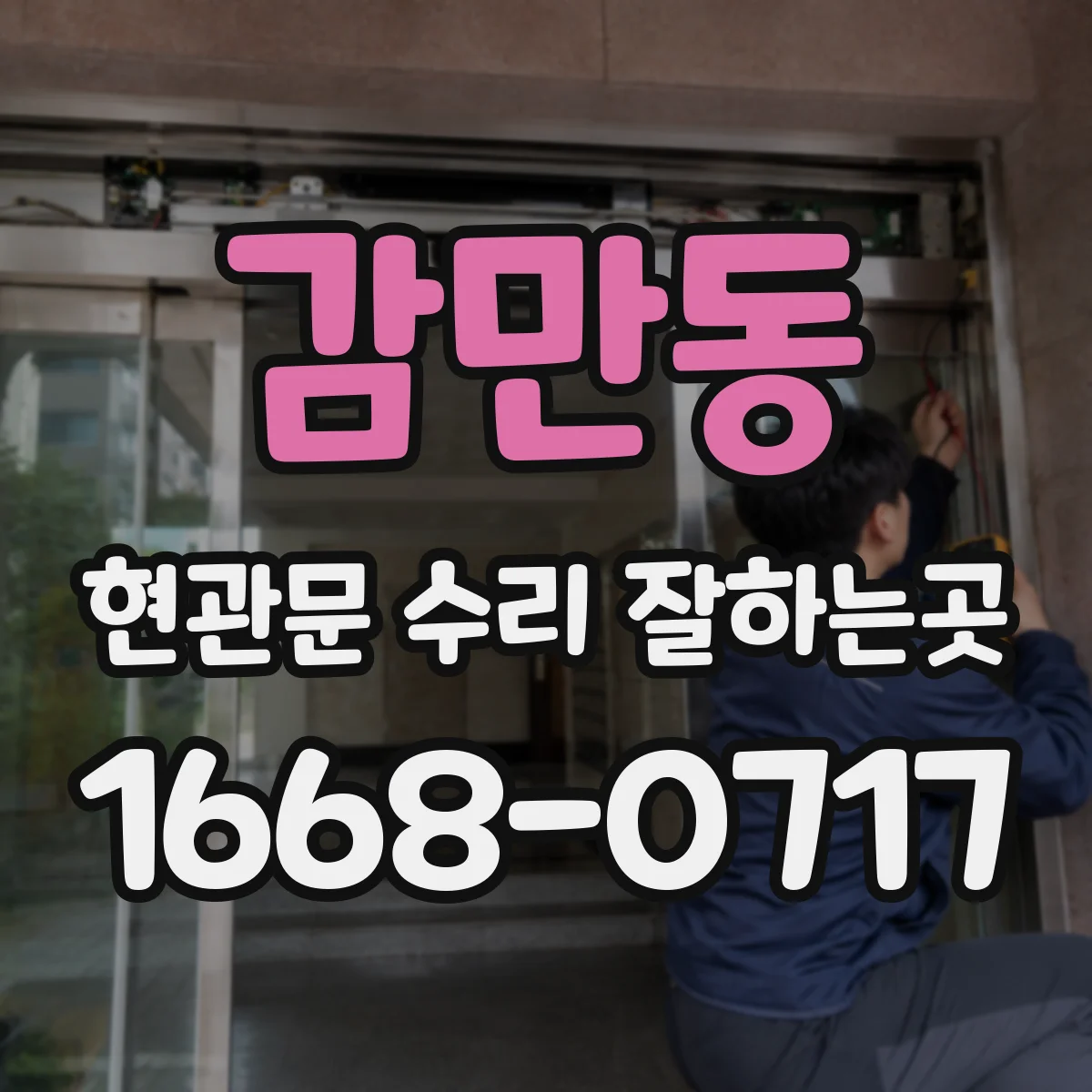감만동 현관문 수리 잘하는곳