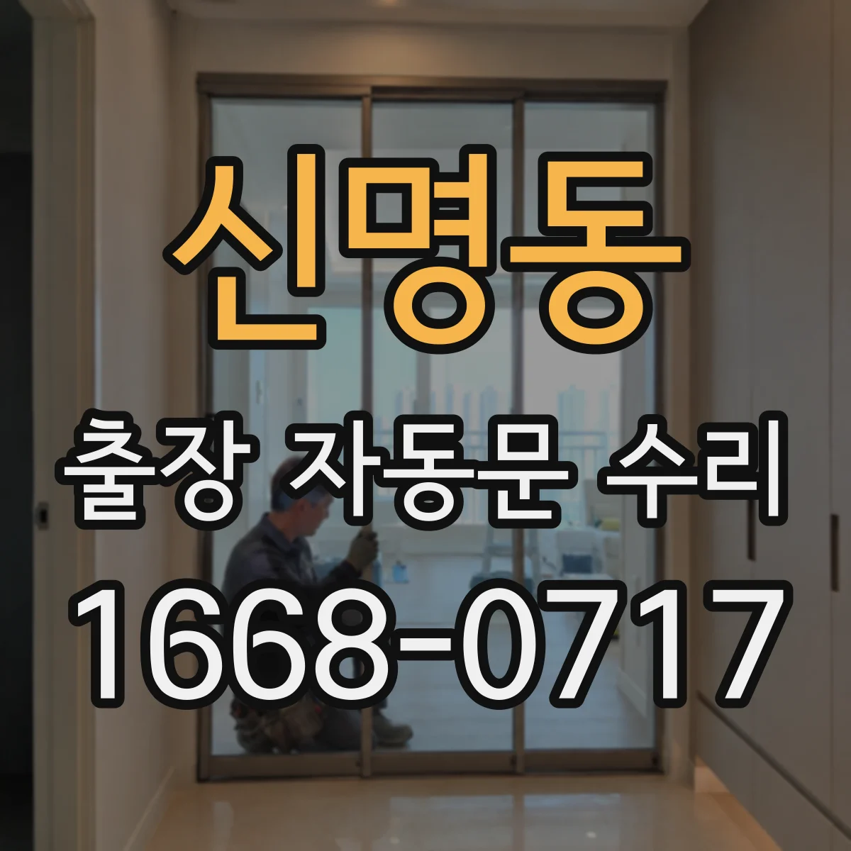 신명동 출장 자동문 수리