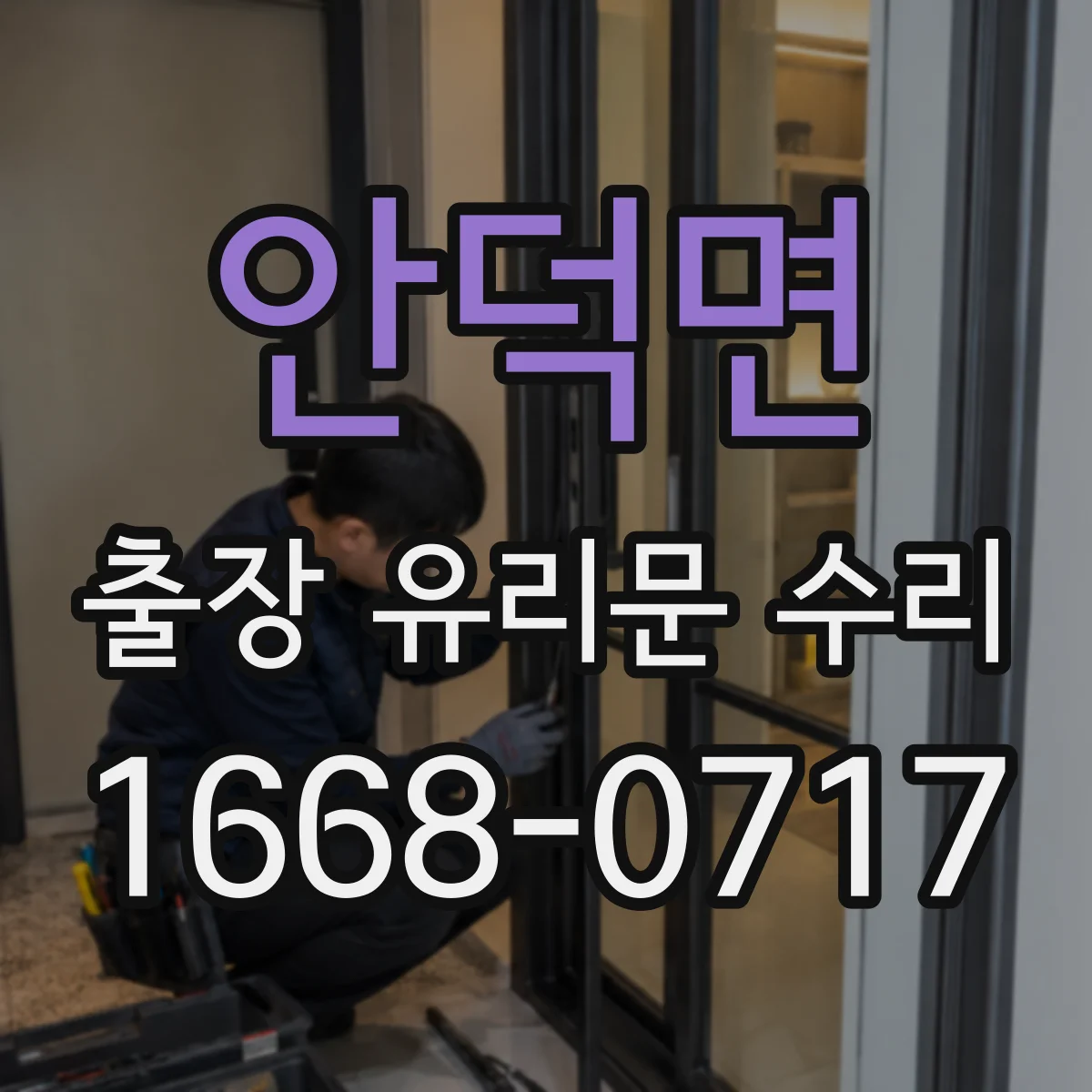 안덕면 출장 유리문 수리