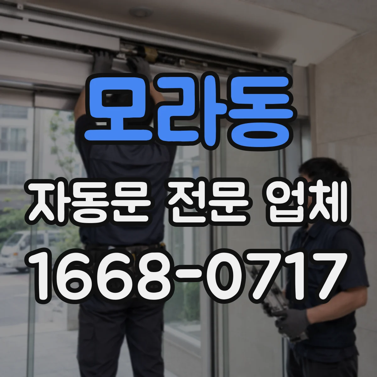 모라동 자동문 전문 업체