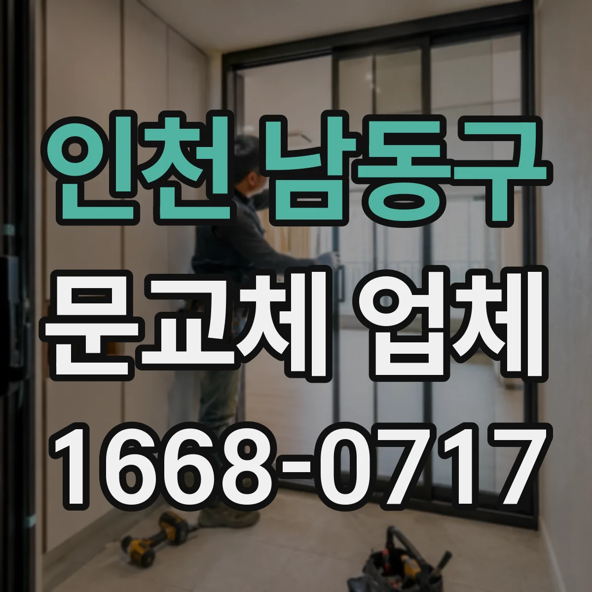 인천 남동구 문교체 업체 문틀 틀어짐 보수 대신 교체가 필요한 기준
