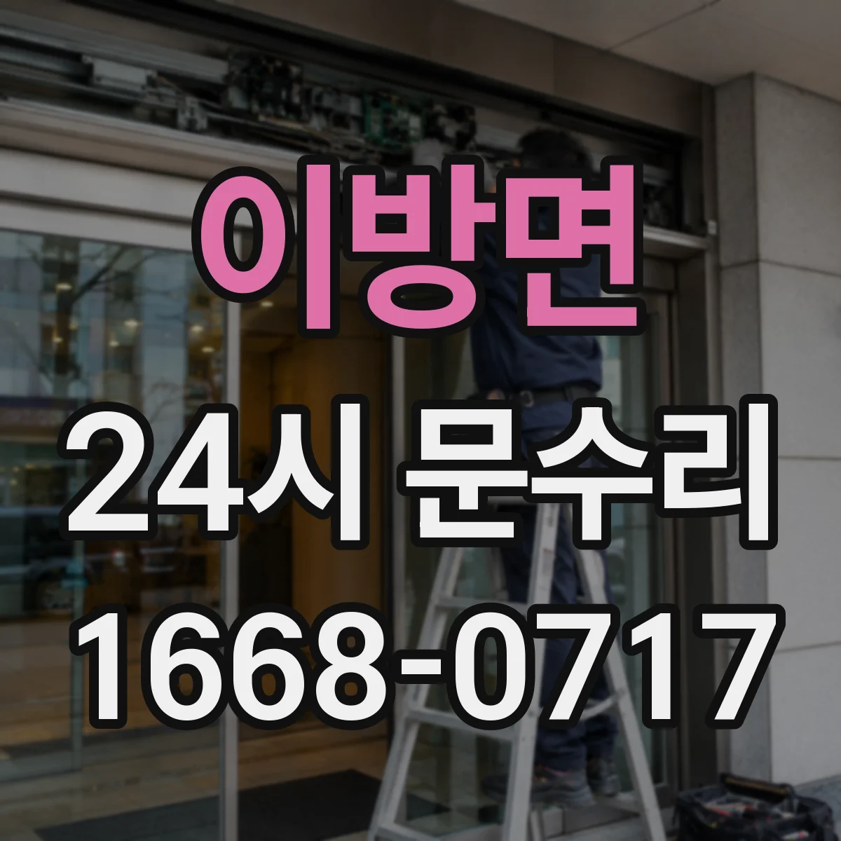 이방면 24시 문수리