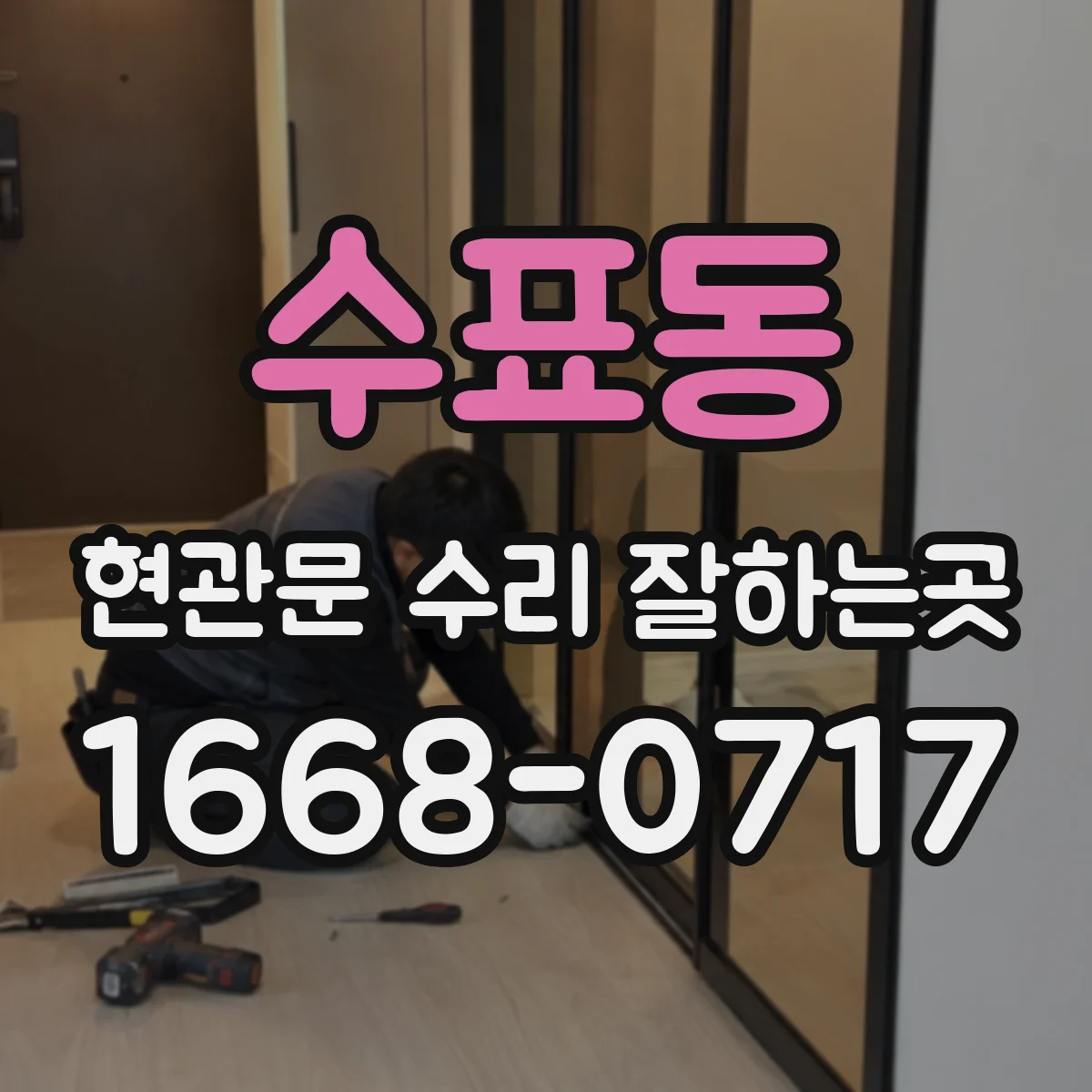 수표동 현관문 수리 잘하는곳 닫힘 불량을 방치하기 전 살펴볼 체크리스트