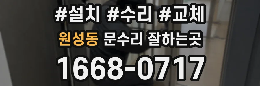 원성동 문수리 잘하는곳