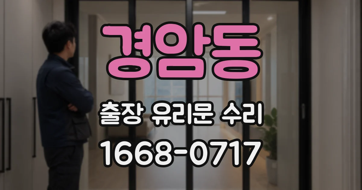 경암동 출장 유리문 수리